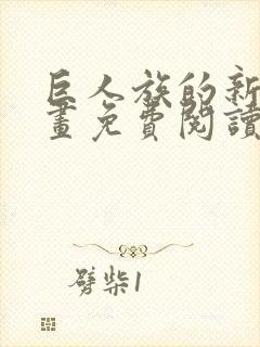 巨人族的新娘漫画免费阅读下拉式漫画