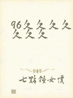 96久久久久久久久久