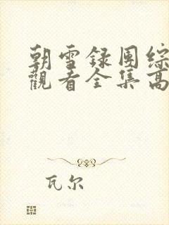 朝雪录团综免费观看全集高清封面