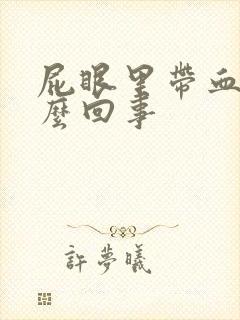 屁眼里带血是怎么回事封面