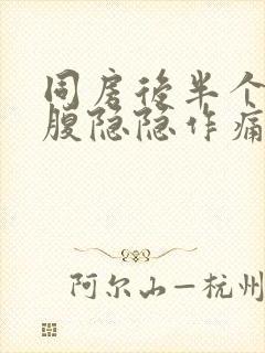 同房后半个月小腹隐隐作痛