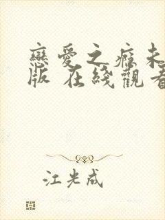 恋爱之瘾未删减版 在线观看