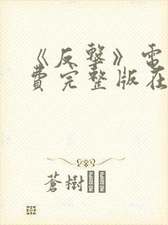 《反击》电影免费完整版在线观看封面