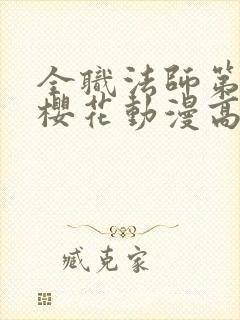 全职法师第五季樱花动漫高清