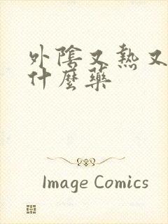 外阴又热又痒用什么药