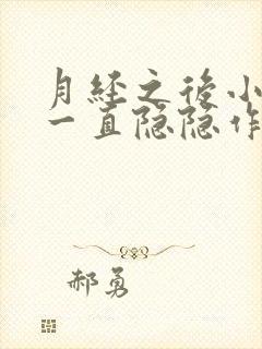 月经之后小肚子一直隐隐作痛