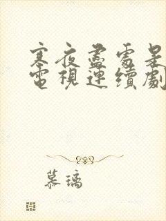 寒夜尽处是卿心电视连续剧封面