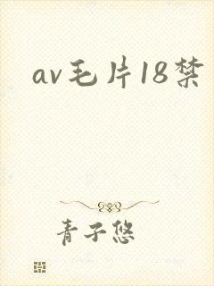 av毛片18禁封面