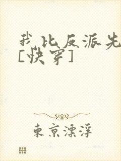 我比反派先崩坏[快穿]