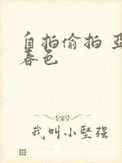 自拍偷拍 亚洲春色