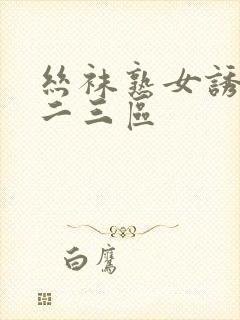 丝袜熟女诱惑一二三区