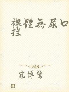 裸体无尿口无遮拦