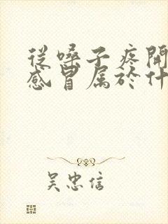 从嗓子疼开始的感冒属于什么感冒封面