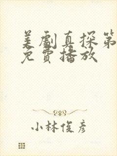 美剧真探第一季免费播放