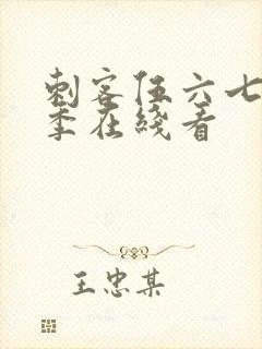 刺客伍六七第3季在线看