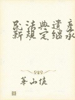 民法典遗产继承新规定继承顺序