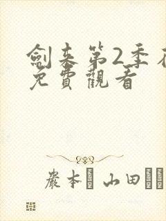 剑来第2季在线免费观看