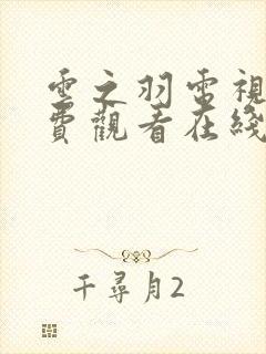 云之羽电视剧免费观看在线完整版封面