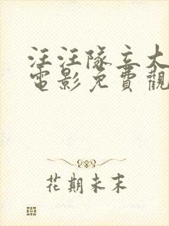 汪汪队立大功大电影免费观看国语版