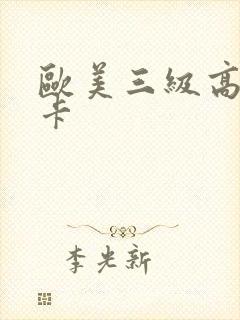 欧美三级高清不卡