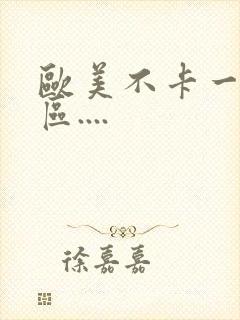 欧美不卡一区二区....