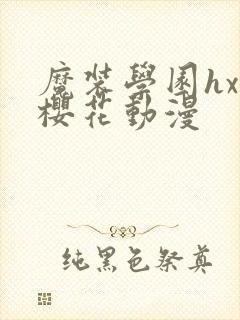 魔装学园hxh樱花动漫