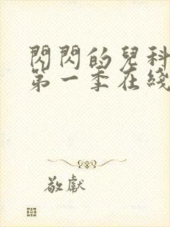 闪闪的儿科医生第一季在线观看