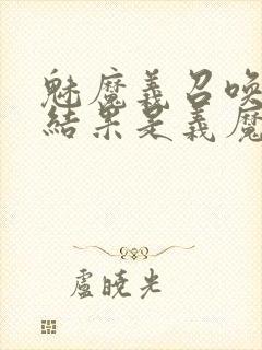 魅魔义召唤魅魔结果是义魔来了