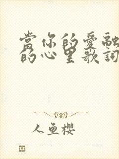 当你的爱融入我的心里歌词