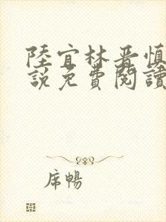 陆宜林晋慎的小说免费阅读笔趣阁