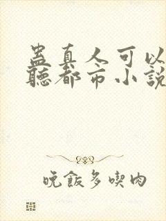 蛊真人可以免费听都市小说