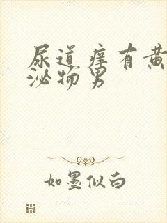 尿道痒有黄色分泌物男封面