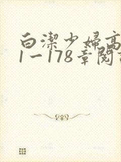 白洁少妇高义第1一178章阅读