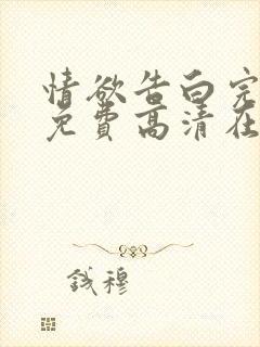 情欲告白完整版免费高清在线观看全集