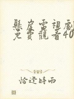 悬崖电视剧高清免费观看40集