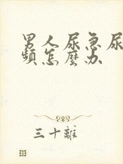 男人尿急尿痛尿频怎么办封面