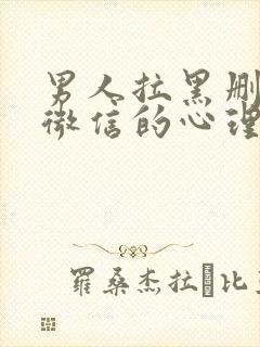 男人拉黑删除你微信的心理封面