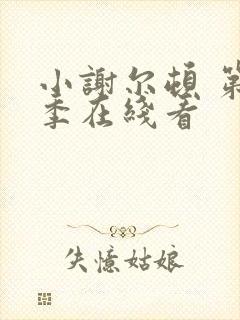 小谢尔顿 第二季在线看