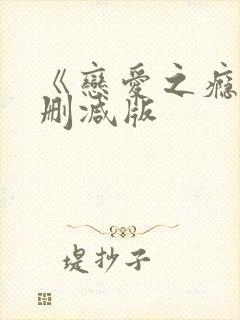 《恋爱之瘾》未删减版封面