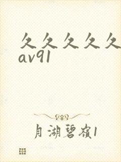 久久久久久亚洲av91