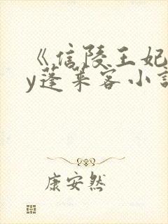 《信陵王妃》by蓬莱客小说免费阅读