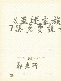 《亚述家族》第7集免费观看