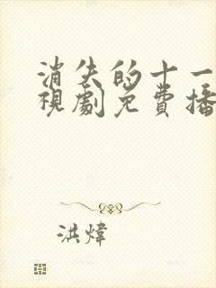 消失的十一层电视剧免费播放星辰