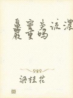 鼻窦炎流浓鼻涕严重吗