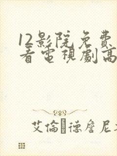 12影院免费观看电视剧高清