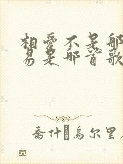 相爱不是那么容易是哪首歌