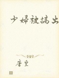 少妇被搞出白浆