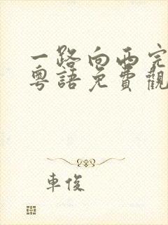 一路向西完整版粤语免费观看