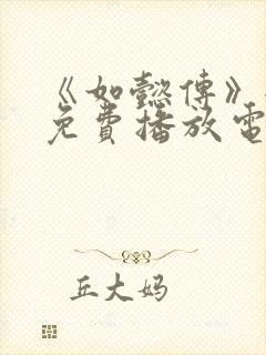 《如懿传》全集免费播放电视剧星辰