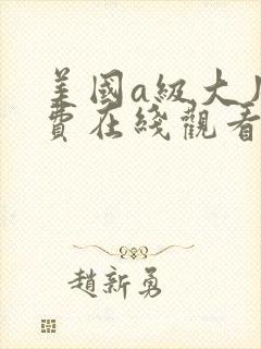 美国a级大片免费在线观看